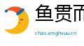 鱼贯而入网
